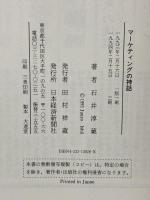 マ-ケティングの神話 (Strategy&Management) 日本経済新聞出版 石井 淳蔵