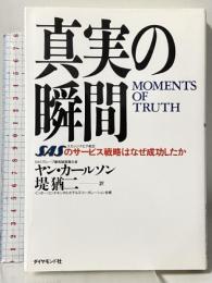 真実の瞬間: SASのサ-ビス戦略はなぜ成功したか ダイヤモンド社 ヤン カールソン