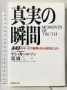 真実の瞬間: SASのサ-ビス戦略はなぜ成功したか ダイヤモンド社 ヤン カールソン