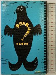 今日も私は悩まない KADOKAWA 辛島 美登里
