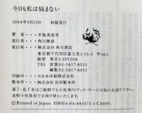今日も私は悩まない KADOKAWA 辛島 美登里