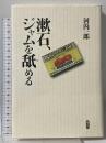 漱石、ジャムを舐める 創元社 河内 一郎