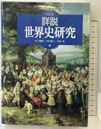詳説世界史研究 改訂版 山川出版社