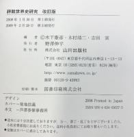 詳説世界史研究 改訂版 山川出版社