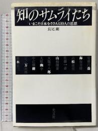 知のサムライたち: いまこそ日本をささえる10人の思想 光文社 長尾 剛