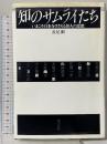 知のサムライたち: いまこそ日本をささえる10人の思想 光文社 長尾 剛