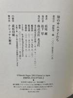 知のサムライたち: いまこそ日本をささえる10人の思想 光文社 長尾 剛