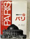 パリ (建築ガイド 2) 丸善出版 Renzo Salvadori