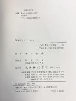 パリ (建築ガイド 2) 丸善出版 Renzo Salvadori