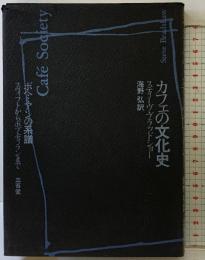 カフェの文化史 三省堂 スティーヴ ブラッドショー