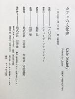 カフェの文化史 三省堂 スティーヴ ブラッドショー
