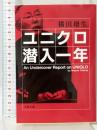 ユニクロ潜入一年 (文春文庫 よ 32-2) 文藝春秋 横田 増生
