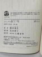 ユニクロ潜入一年 (文春文庫 よ 32-2) 文藝春秋 横田 増生