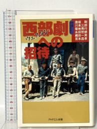 西部劇(ウエスタン)への招待 PHP研究所 六人のガンファイター