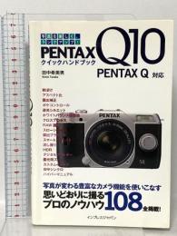PENTAX Q10クイックハンドブック PENTAX Q対応 インプレス 田中希美男