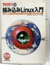 組み込みLinux入門 CQ出版
