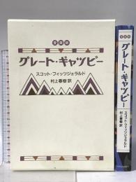 グレ-ト・ギャツビ- 中央公論新社 村上春樹