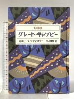 グレ-ト・ギャツビ- 中央公論新社 村上春樹