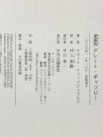 グレ-ト・ギャツビ- 中央公論新社 村上春樹