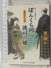ぼんくら同心と徳川の姫: 揺れるこころ 書下ろし長編時代小説 (コスミック・時代文庫 ひ 2-39) コスミック出版 聖 龍人