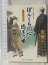 ぼんくら同心と徳川の姫: 揺れるこころ 書下ろし長編時代小説 (コスミック・時代文庫 ひ 2-39) コスミック出版 聖 龍人