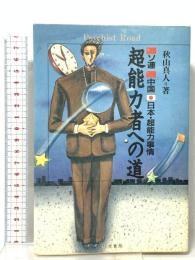 超能力者への道: ソ連・中国・日本・超能力事情 きこ書房 秋山 眞人