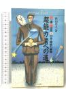 超能力者への道: ソ連・中国・日本・超能力事情 きこ書房 秋山 眞人