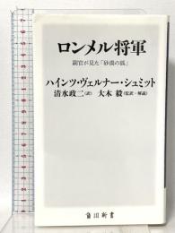 ロンメル将軍 副官が見た「砂漠の狐」KADOKAWA ハインツ・ヴェルナー・シュミット