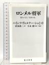 ロンメル将軍 副官が見た「砂漠の狐」KADOKAWA ハインツ・ヴェルナー・シュミット