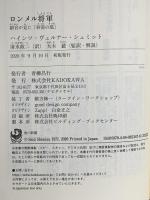 ロンメル将軍 副官が見た「砂漠の狐」KADOKAWA ハインツ・ヴェルナー・シュミット
