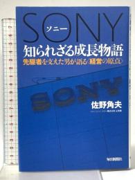 ソニー 知られざる成長物語 毎日新聞社 佐野角夫
