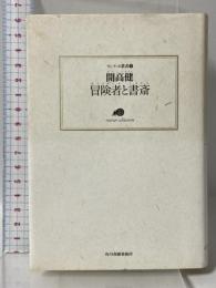 冒険者と書斎 (ランティエ叢書 5) 角川春樹事務所 開高 健