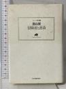 冒険者と書斎 (ランティエ叢書 5) 角川春樹事務所 開高 健