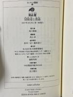 冒険者と書斎 (ランティエ叢書 5) 角川春樹事務所 開高 健