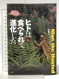 ヒトは食べられて進化した 化学同人 ドナ・ハート