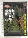 ヒトは食べられて進化した 化学同人 ドナ・ハート