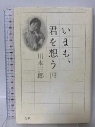 いまも、君を想う 新潮社 川本 三郎
