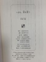 いまも、君を想う 新潮社 川本 三郎