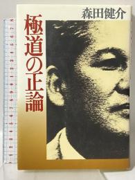 極道の正論 洋泉社 森田 健介