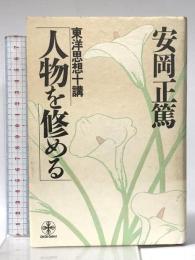 人物を修める (致知選書) (ChiChi-Select) 致知出版社 安岡 正篤