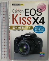 今すぐ使えるかんたんmini キャノンEOS Kiss X4基本&便利ガイド 技術評論社 長谷川 丈一
