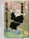 百三歳・本日も晴天なり: 人生壊古・勿忘草 元気な百三歳が明かす長寿の秘訣 日本出版社 物集 高量