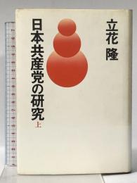 日本共産党の研究 上 講談社 立花隆
