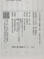 日本共産党の研究 上 講談社 立花隆