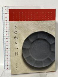 うつわと一日 港の人 祥見 知生