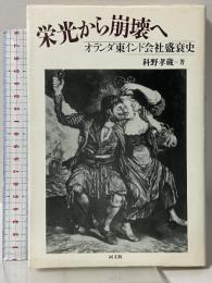 栄光から崩壊へ: オランダ東インド会社盛衰史 同文舘出版 科野 孝蔵
