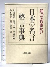 知っておきたい日本の名言・格言事典 吉川弘文館 大隅 和雄