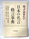 知っておきたい日本の名言・格言事典 吉川弘文館 大隅 和雄