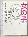 女の子の学力の伸ばし方 ダイヤモンド社 富永 雄輔