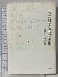 若き科学者への手紙:情熱こそ成功の鍵 創元社 エドワード・O. ウィルソン
